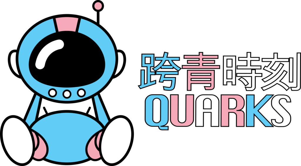Quarks logo: a cartoon astronaut in a blue helmet sits beside the name 跨青時刻 QUARKS.